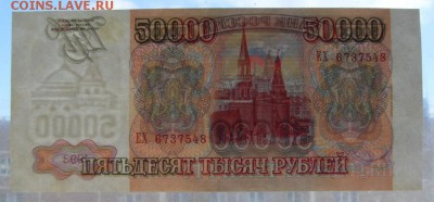 50000 рублей 1994 года. до 22-00 мск 16.06.2019 г. - SDC11789.JPG
