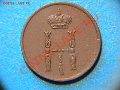 Денежка 1853г.ем. до 05.07.11г. до 22.00ч.мск. - RSCN3871