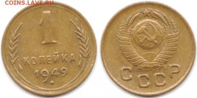1 копейка 1949 г до 19.06.2019 в 22:00 мск - 04__qdBVF154ZM