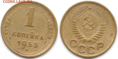 1 копейка 1953 г до 19.06.2019 в 22:00 мск - 05_kwxQeGeoQvM