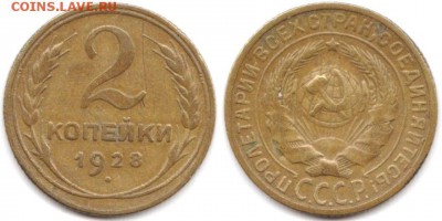 2 копейки 1928 г до 19.06.2019 в 22:00 мск - 08_NQs9Oz6Mmvk