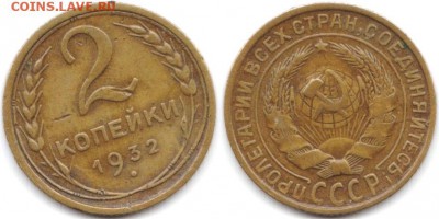 2 копейки 1932 г до 19.06.2019 в 22:00 мск - 11_M1eQfNU66QM