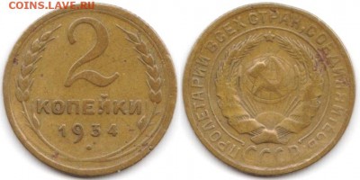 2 копейки 1934 г до 19.06.2019 в 22:00 мск - 12_aoi-485bTrc