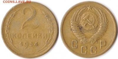 2 копейки 1954 г до 19.06.2019 в 22:00 мск - 23_OUKILVNu8WQ