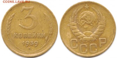 3 копейки 1939 г до 19.06.2019 в 22:00 мск - 27__EpRujDVXVM