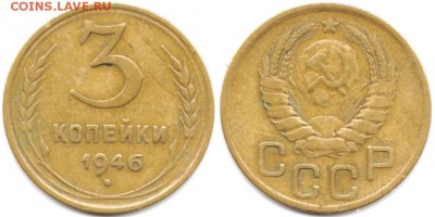 3 копейки 1946 г до 19.06.2019 в 22:00 мск - 30_WWLfuOKsc2A