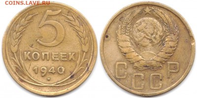 5 копеек 1940 г до 19.06.2019 в 22:00 мск - 39_IiTe7Z4gTGY