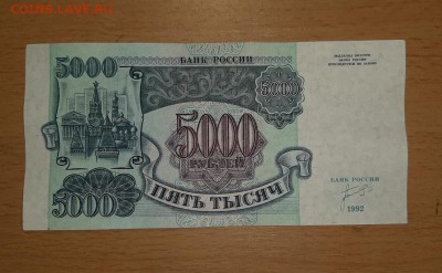 5000 руб 1992 до 22 июня - бона 5000 92 1 1
