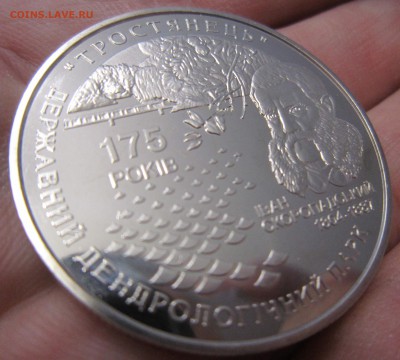 Украина 5 гривен - 2008 - 175 лет парку Тростянец - IMG_0899