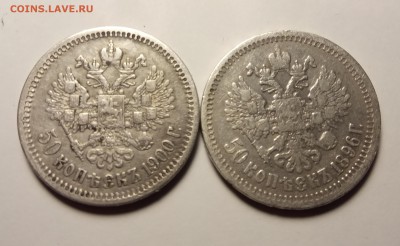 50 копеек 1900 и 1896 оценка - IMG_20190615_211044