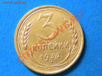 3коп. 1932г. до 05.07.11г. до 22.00ч.мск. - RSCN3881