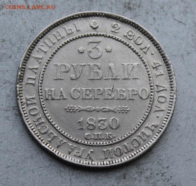 3 рубля 1830 год Платина.На оценку - IMG_1471.JPG