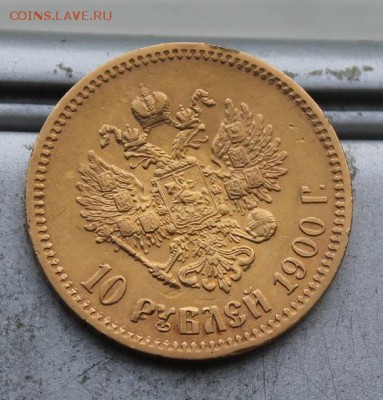 10 рублей 1900 год. - IMG_1507.JPG