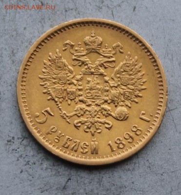 5 рублей 1898 год. - IMG_1529.JPG