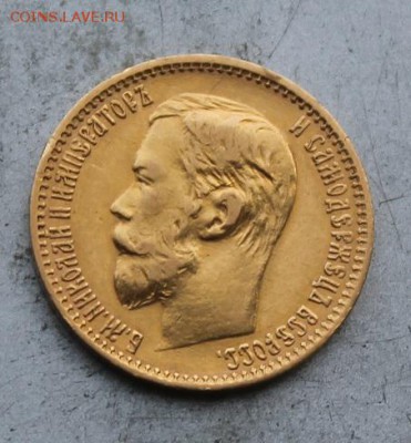 5 рублей 1898 год. - IMG_1523.JPG