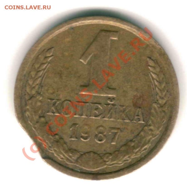 1 коп 1987 года. Выкус - 1к 1987 выкус  рев