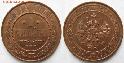 1 копейка 1914 до 22-06-19 в 22:00 - Россия 1 копейка 1914 спб    195