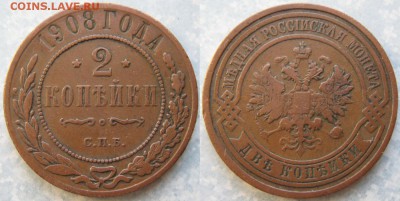 2 копейки 1908  до 22-06-19 в 22:00 - Россия 2 копейки 1908 спб    193-ак8-4225