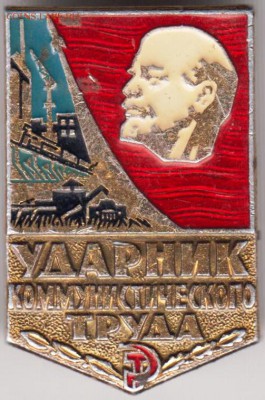 Знак Ударник ком. труда до 22.06.19 г. в 23.00 - 014