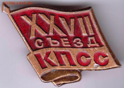Знак XXVII съезд КПСС до 22.06.19 г. в 23.00 - 015