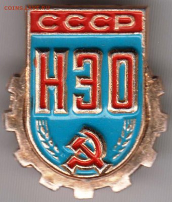 Знак НЭО СССР до 22.06.19 г. в 23.00 - 017