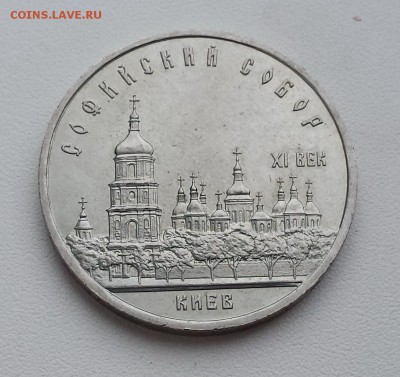5 руб СССР 1988 Киев Софийский собор до 20.06.19 - Киев