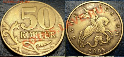50коп. 2005г.М.  ("М"большая)  Шт.К? по А. Сташкину. - DSC07366.JPG