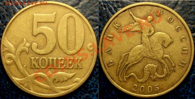 50коп. 2005г.М.  ("М"большая)  Шт.К? по А. Сташкину. - DSC07352.JPG