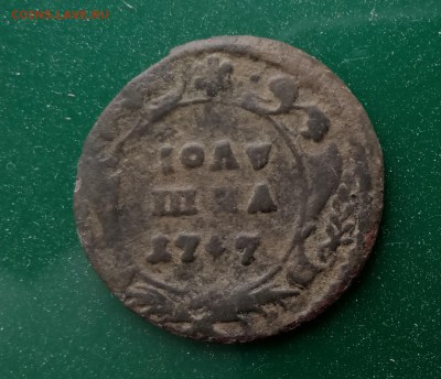 Полушка 1747 на оценку - P90616-115319
