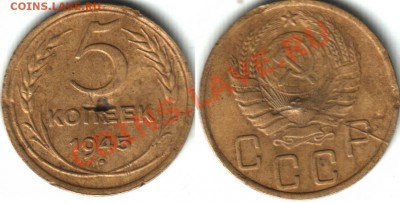 5 копеек 1945 - раскол аверса - 1698283132