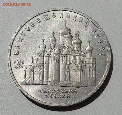 5 руб СССР 1989 Москва Благовещенский собор - Благовещ