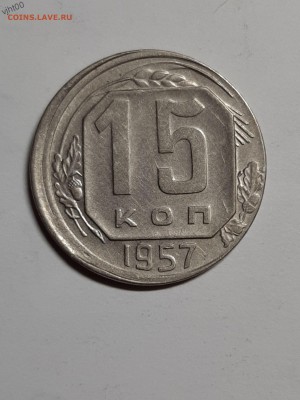15 копеек 1957 год.Брак.Смещение реверса!!Отличное состояние - 15-1