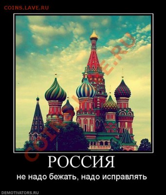 "Не хочу быть русским" - 1286545220_demotivators_27