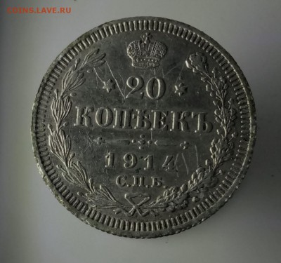 20 копеек 1914 г плюс бонус - P90616-120752