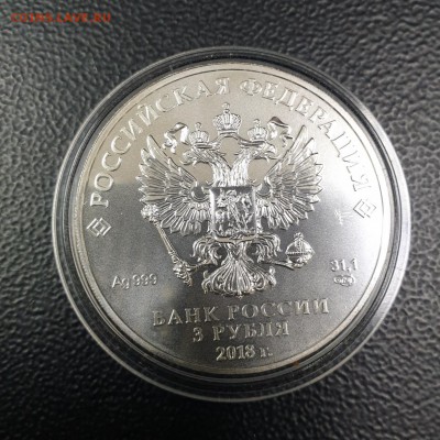 3 рубля 2018 ЧМ по футболу 2018 18.06.19 22.20 - 20190616_123223