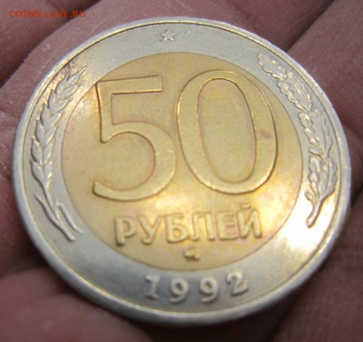 Молодая Россия - 50 рублей 1992 ММД до 20.06 22:00 мск - IMG_0903