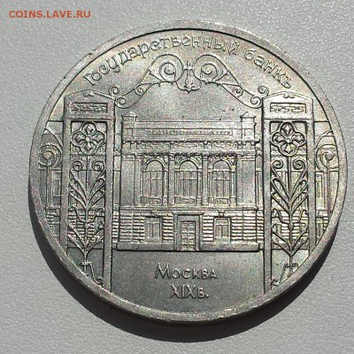 5 руб СССР 1991 Москва Государственный банк - госбанк