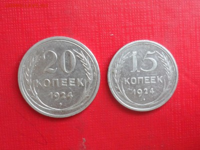 15 и 20 коп. 1924 г. До 19.30 мск 19.06.19 - SAM_5541.JPG