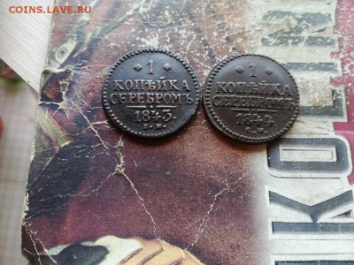копейки серебромъ 1843, 1844 СМ до 19.06.2019 - 2сер (11) - копия