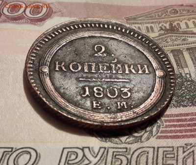 2 копейки 1803 ЕМ предпродажная оценка - 20190616_142756
