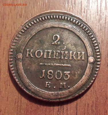 2 копейки 1803 ЕМ предпродажная оценка - 20190616_142904