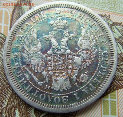 25 копеек 1855 до 19.06.2019 в 22.00 по Мск - DSCF1591.JPG