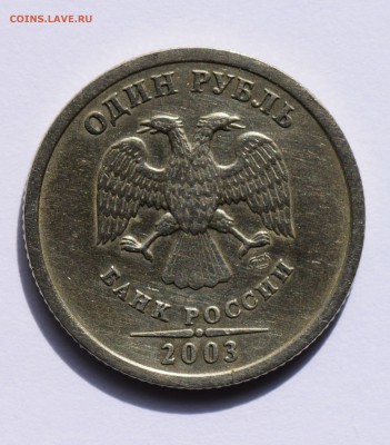1 рубль 2003 года до 22.06.2019 22:00 - 1-рубль-2003-Б