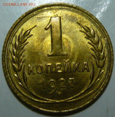 1 копейка 1927г UNC - P1190599.JPG