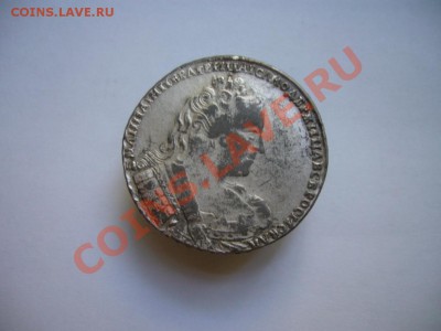 Рубли 1736 и 1762 г. г. - P1070513.JPG