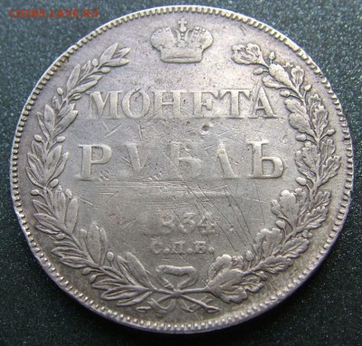 Рубль 1834  уставший - DSCF1588.JPG