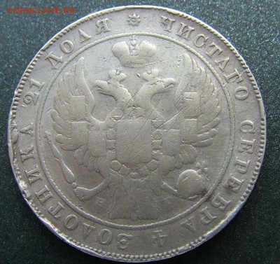 Рубль 1834  уставший - DSCF1589.JPG