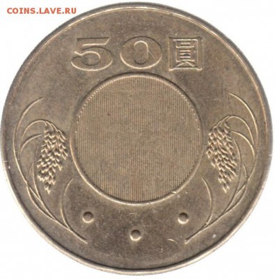 Тайвань 50 юань 2005 до 22.06 в 22.00 по мск - 12-2