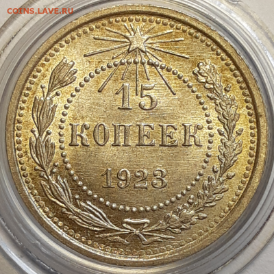 15 копеек 1923 UNC оценка - 20190616_164926-800x800