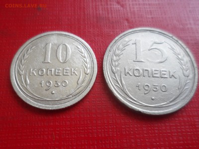 10 и 15 коп. 1930г. До 20.00 мск 19.06.19 - SAM_5558.JPG